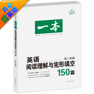 

（开心英语) 第7版 一本·英语阅读理解与完形填空150篇 高二年级 全面升级