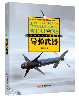

经典导弹武器装备