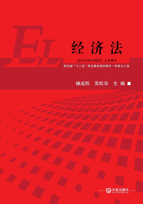 

经济法/财政部“十二五”职业教育规划教材·财务会计类