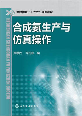 

合成氨生产与仿真操作/高职高专“十二五”规划教材