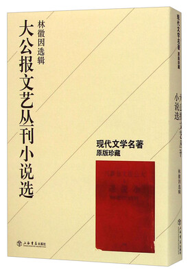 

现代文学名著原版珍藏大公报文艺丛刊小说选