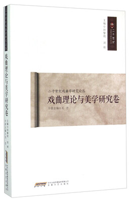 

二十世纪戏曲学研究论丛·戏曲理论与美学研究卷