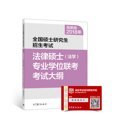 

2018年全国硕士研究生招生考试法律硕士(法学)专业学位联考考试大纲