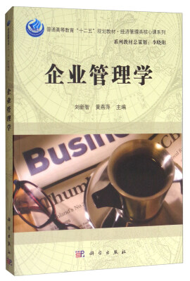 

企业管理学/普通高等教育“十二五”规划教材·经济管理类核心课系列