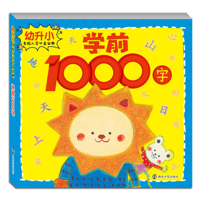 

幼升小名校入学必备宝典:学前1000字