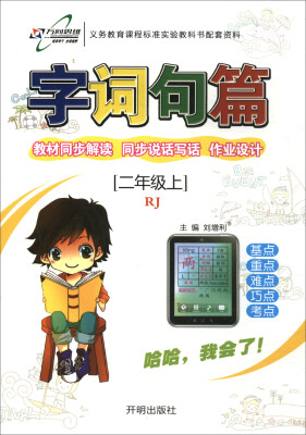 

17秋 字词句篇二年级语文—RJ版（上）