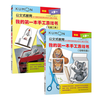 

公文式教育：我的第一本手工游戏书（套装共2册）