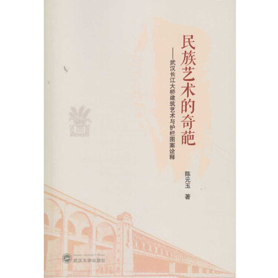 

民族艺术的奇葩武汉长江大桥建筑艺术与护栏图案诠释
