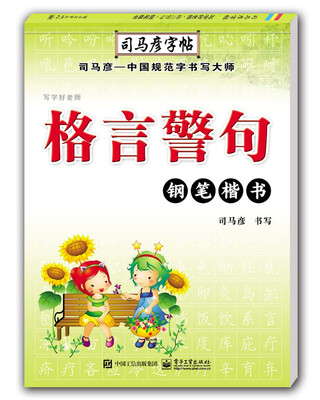 

写字好老师·格言警句·钢笔楷书