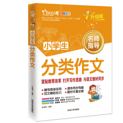 

作文之星 小学生分类作文（升级版 名师指导全优佳）