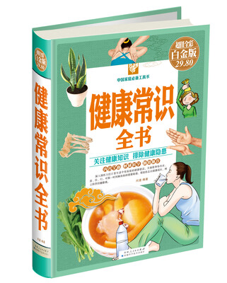 

健康常识全书