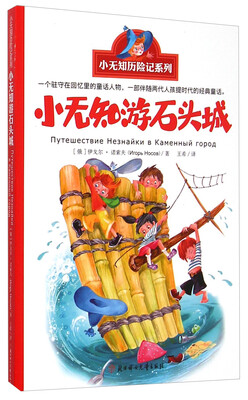 

小无知历险记系列：小无知游石头城