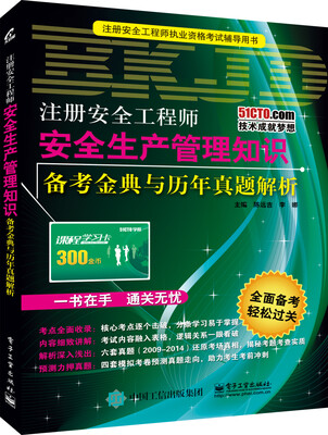 

注册安全工程师―安全生产管理知识备考金典与历年真题解析
