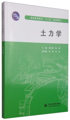 

土力学/普通高等教育“十二五”规划教材