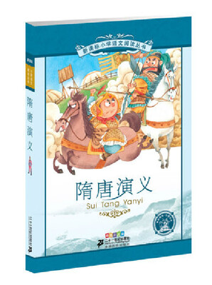 

新课标小学语文阅读丛书 隋唐演义彩绘注音版