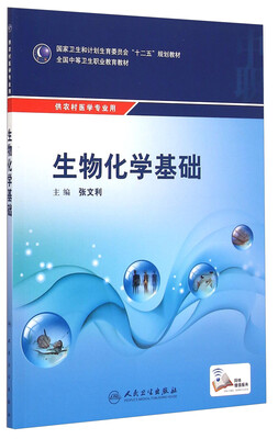 

生物化学基础/全国中等卫生职业教育教材