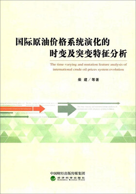 

国际原油价格系统演化的时变及突变特征分析