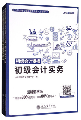 

2018初级经济法、初级会计实务（两册套装）-全国会计专业技术资格考试专用教材