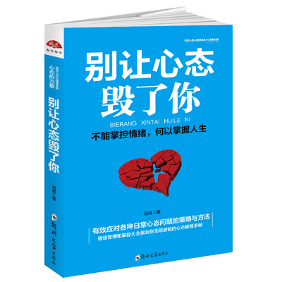 

别让心态毁了你不能掌控情绪何以掌握人生