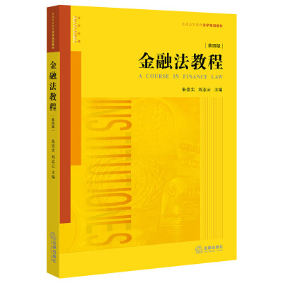 

金融法教程（第四版）