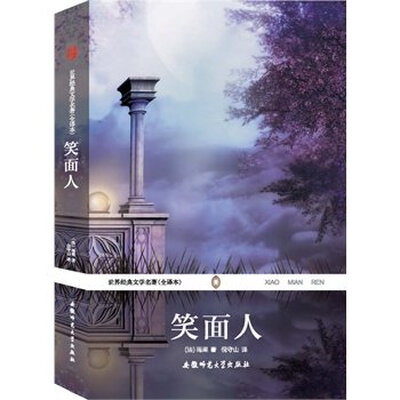 

世界经典文学名著全译本笑面人