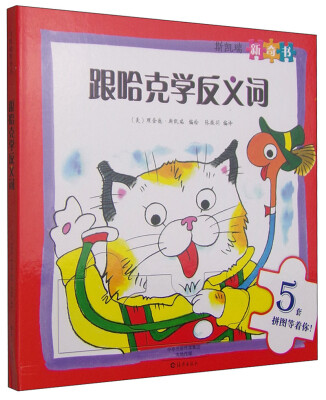 

斯凯瑞新奇书 跟哈克学反义词
