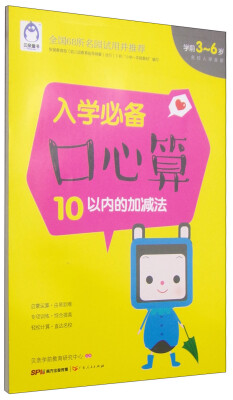 

入学必备口心算 10以内的加减法（学前3-6岁）