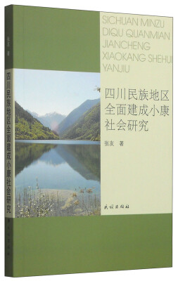 

四川民族地区全面建成小康社会研究