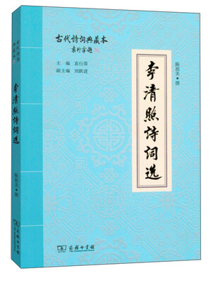 

古代诗词典藏本李清照诗词选