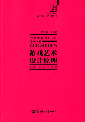

游戏艺术设计原理/华大博雅艺术设计系列教材