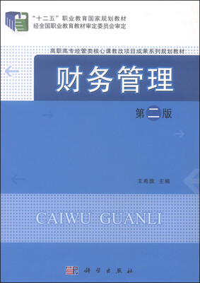 

财务管理第二版