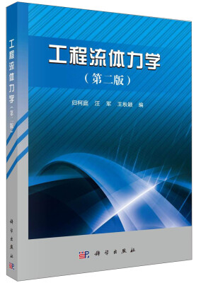 

工程流体力学（第二版）/21世纪高等院校教材