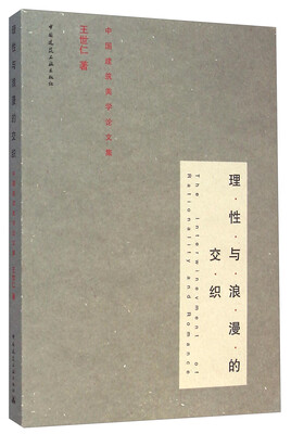 

理性与浪漫的交织中国建筑美学论文集
