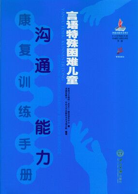 

言语特殊困难儿童沟通能力康复训练手册