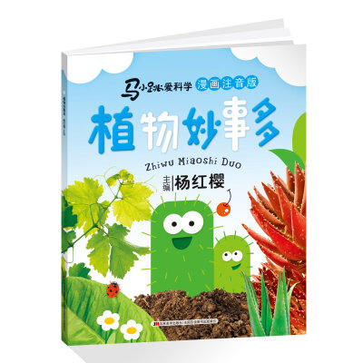 

马小跳爱科学漫画注音版：植物妙事多