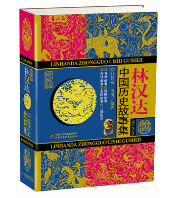 

林汉达中国历史故事集（珍藏版）