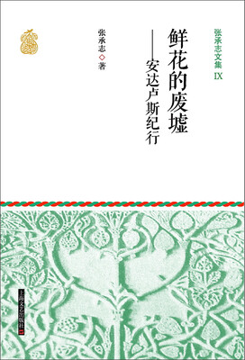 

张承志文集 9 鲜花的废墟——安达卢斯纪行