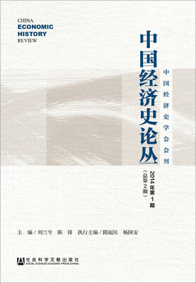 

中国经济史论丛（2014年第1期 总第2期）