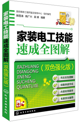 

家装电工技能速成全图解双色强化版