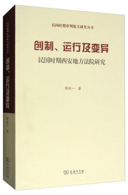 

民国时期审判机关研究丛书·创制、运行及变异：民国时期西安地方法院研究