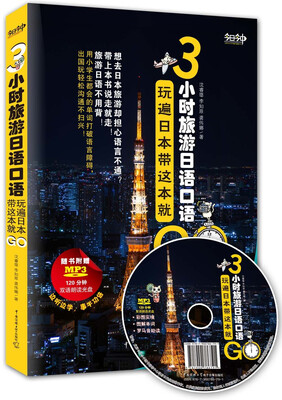 

3小时旅游日语口语:玩遍日本带这本就GO附光盘