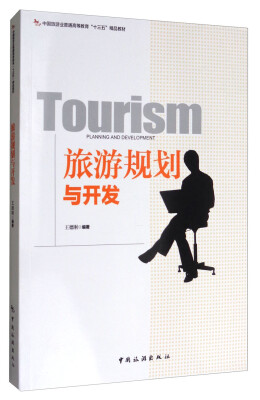 

旅游规划与开发/中国旅游业普通高等教育“十三五”精品教材
