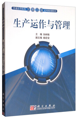 

生产运作与管理