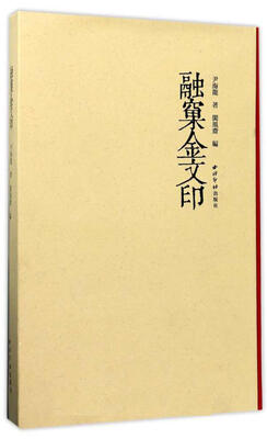 

融窠金文印