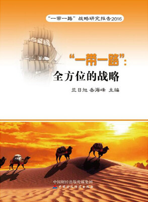 

“一带一路”：全方位的战略