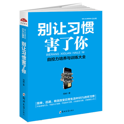 

别让习惯害了你：自控力培养与训练大全