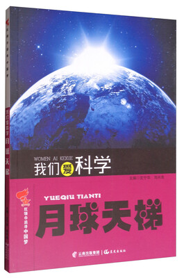 

月球天梯/我们爱科学