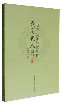 

日常生活视阈中的民间艺人研究