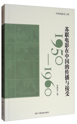 

中国电影史工程：1950-1960苏联电影在中国的传播与接受