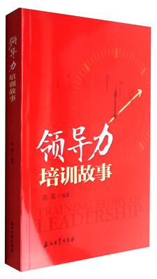 

领导力培训故事